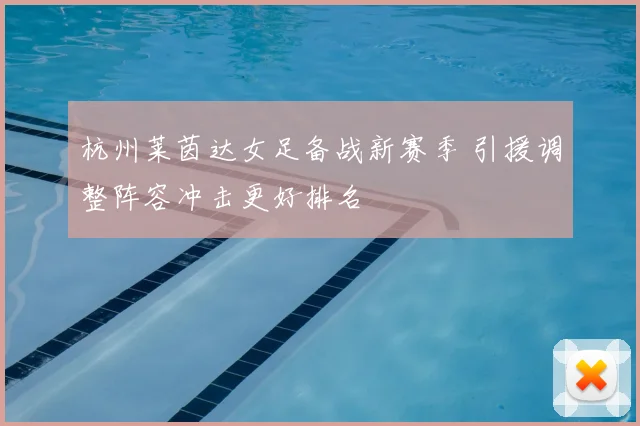 杭州莱茵达女足备战新赛季 引援调整阵容冲击更好排名