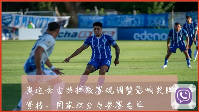 奥运会古典摔跤赛规调整影响奖牌资格、国家积分与参赛名单