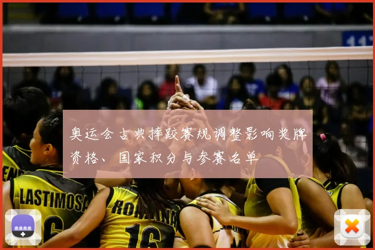 奥运会古典摔跤赛规调整影响奖牌资格、国家积分与参赛名单