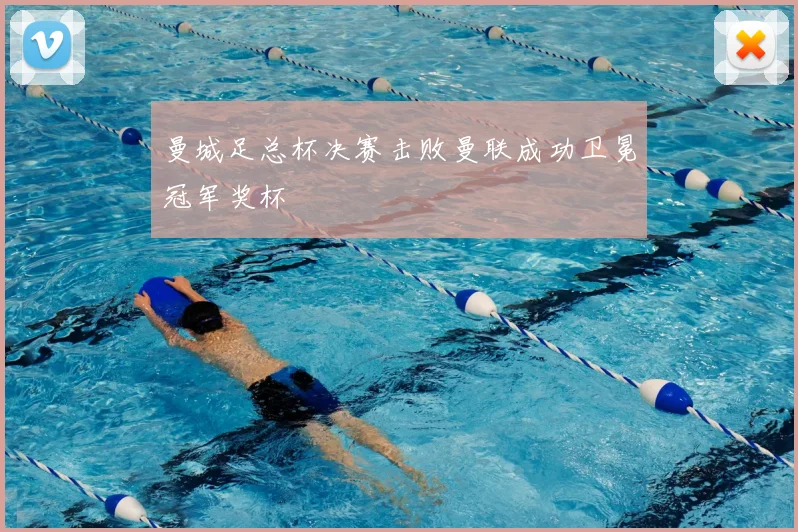 曼城足总杯决赛击败曼联成功卫冕冠军奖杯