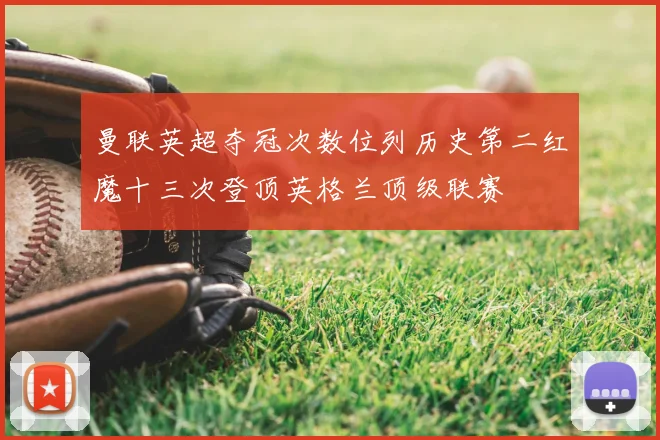 曼联英超夺冠次数位列历史第二红魔十三次登顶英格兰顶级联赛