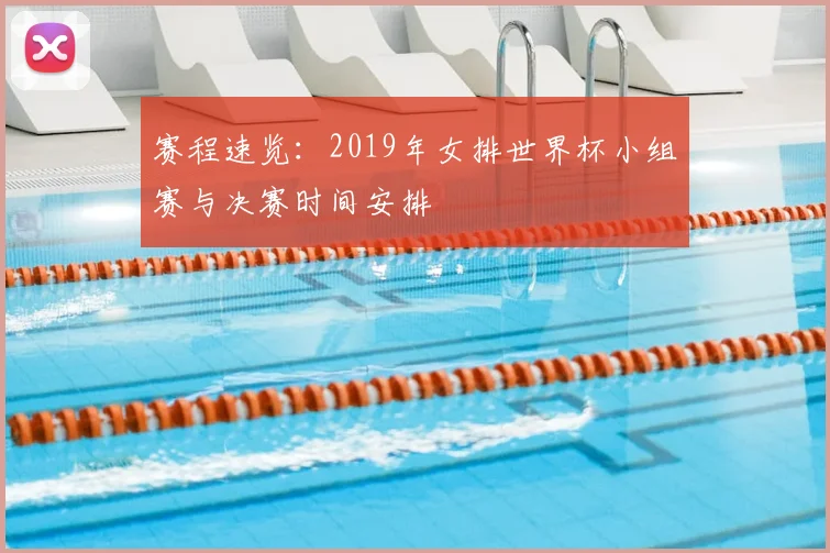 赛程速览：2019年女排世界杯小组赛与决赛时间安排