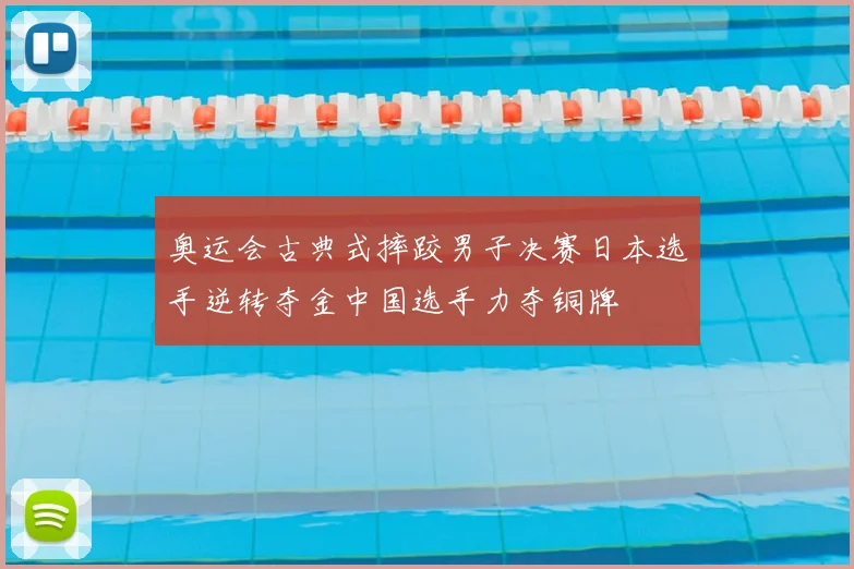 奥运会古典式摔跤男子决赛日本选手逆转夺金中国选手力夺铜牌