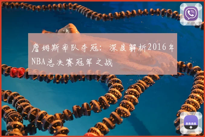 詹姆斯率队夺冠：深度解析2016年NBA总决赛冠军之战
