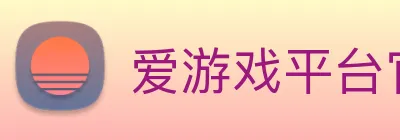 爱游戏平台官网入口官网 logo